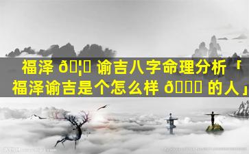 福泽 🦆 谕吉八字命理分析「福泽谕吉是个怎么样 🐝 的人」